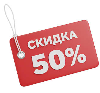 Скидки от 50%