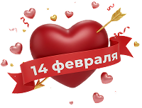 Идеи на 14 февраля